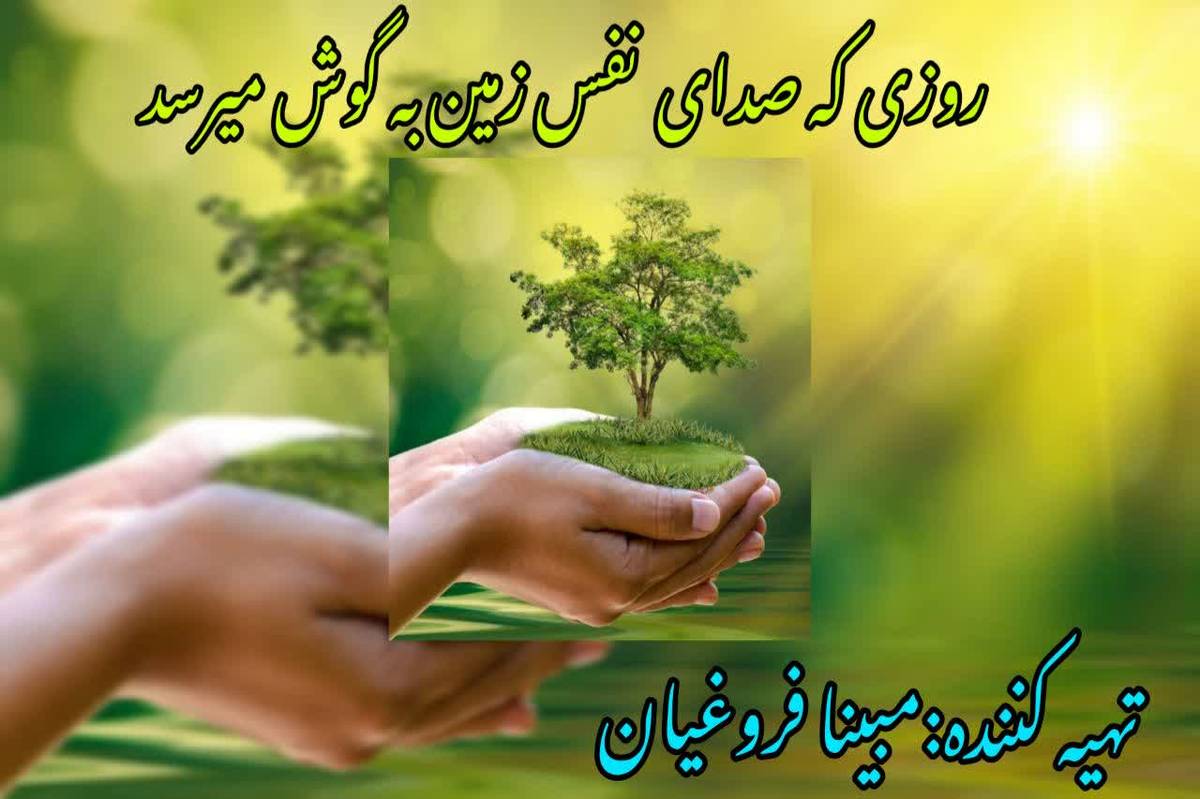 روزی که صدای نفس زمین به گوش میرسد