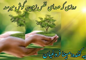 روزی که صدای نفس زمین به گوش میرسد