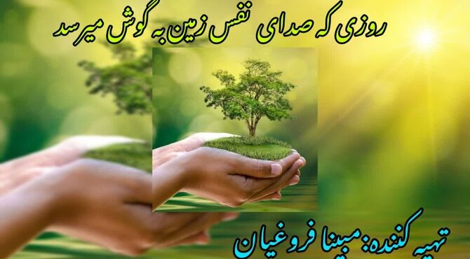 روزی که صدای نفس زمین به گوش میرسد