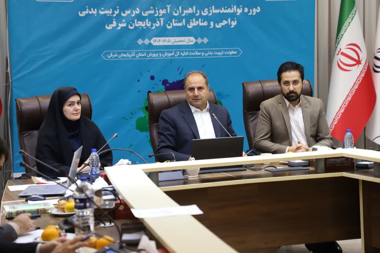 دوره توانمندسازی راهبران آموزشی درس تربیت بدنی نواحی و مناطق استان آذربایجان شرقی