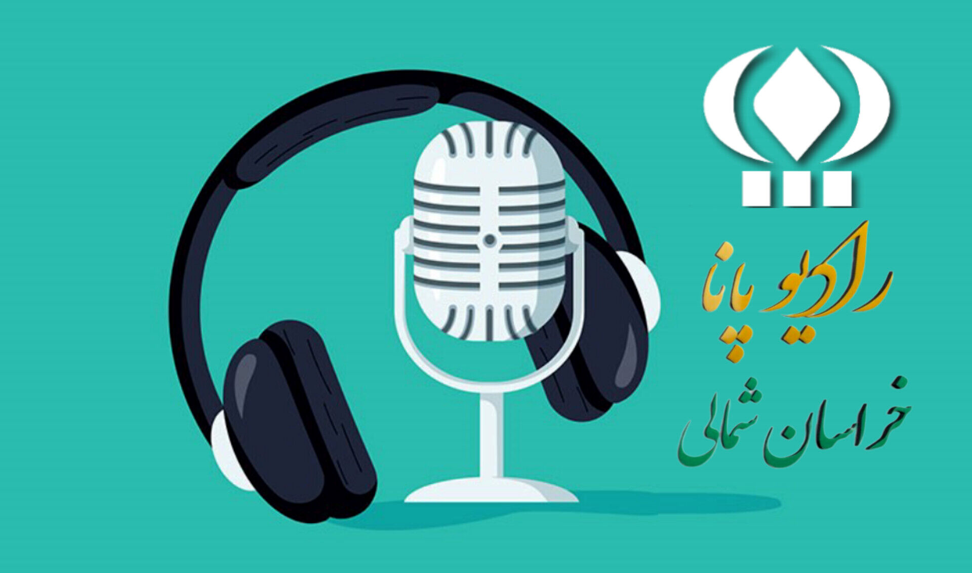 پیام آور شادی 