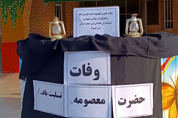 مراسم وفات حضرت معصومه(س) در دبیرستان الغدیر قیامدشت ری یک