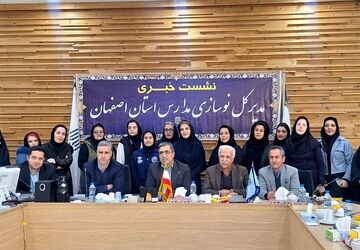 نشست خبری اداره کل نوسازی مدارس استان اصفهان با اصحاب رسانه