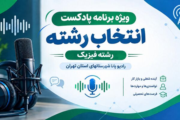 راهنمای انتخاب رشته فیزیک