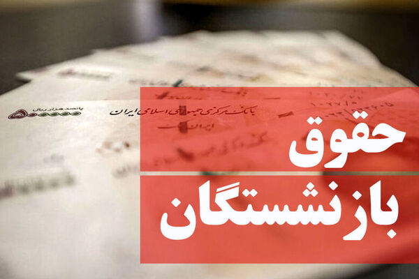 بازنشستگان تأمین اجتماعی فیش حقوقی خردادماه را دریافت کنند/ رفع اختلال سامانه
