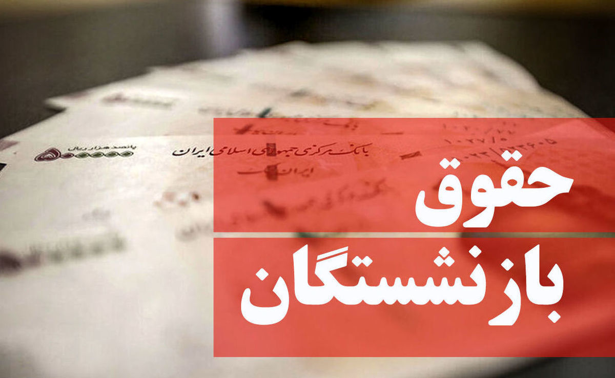 بازنشستگان تأمین اجتماعی فیش حقوقی خردادماه را دریافت کنند/ رفع اختلال سامانه
