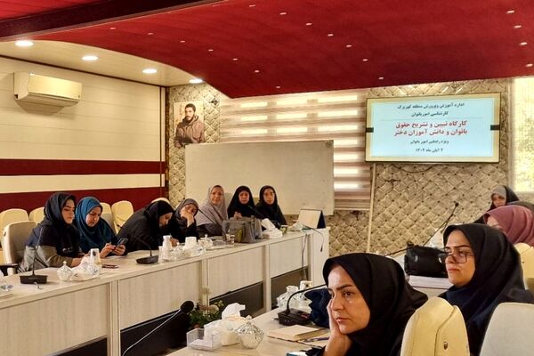 کارگاه "تبیین حقوق بانوان فرهنگی و دختران دانش‌آموز " منطقه کهریزک