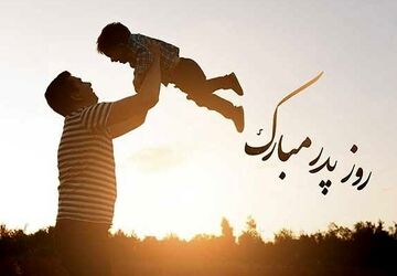پدر؛ روزت مبارک