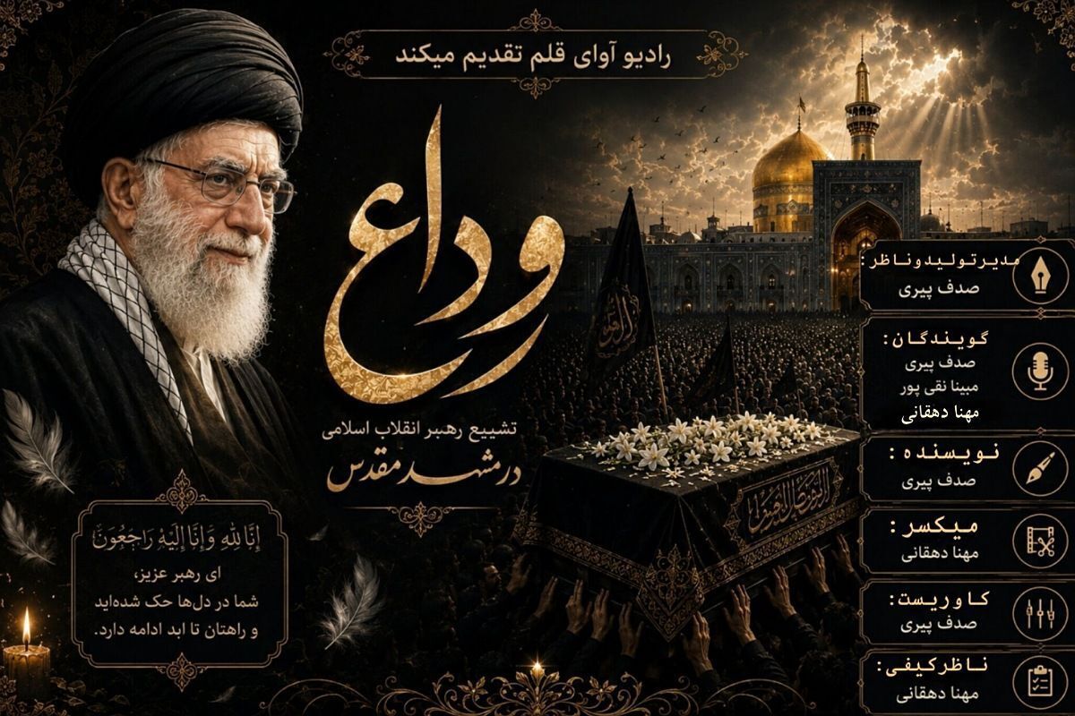 وداع در مشهد؛ زیر سایه گنبدی از نور