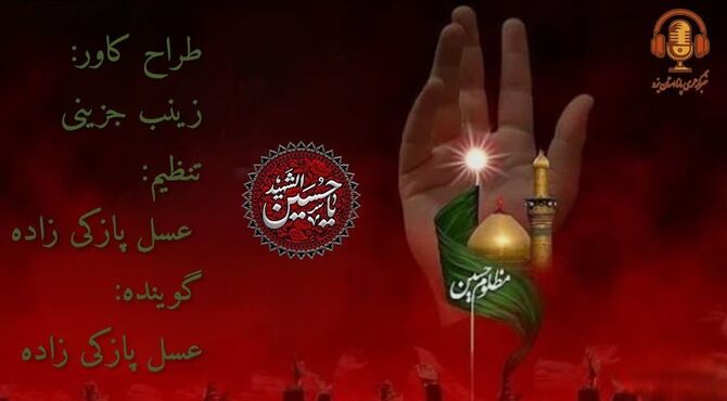 امام حسین (ع) الگوی آزادگی و ایستادگی در برابر ظلم