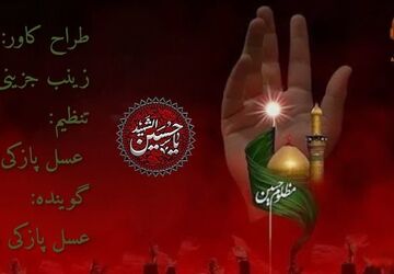 امام حسین (ع) الگوی آزادگی و ایستادگی در برابر ظلم