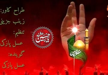 امام حسین (ع) الگوی آزادگی و ایستادگی در برابر ظلم