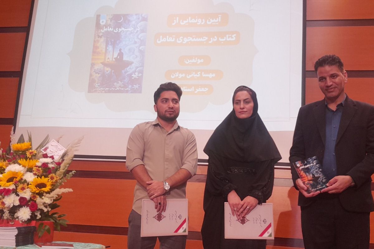  سمینار والدین سالم، فرزند سالم و آیین رونمایی از کتاب در جست‌وجوی تعامل