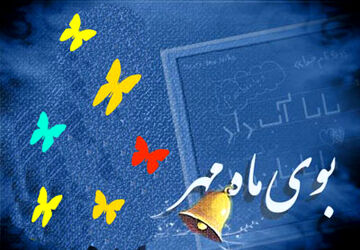 نوگلان پیش‌دبستانی معراج و ایرانمهر سال تحصیلی را آغاز کردند