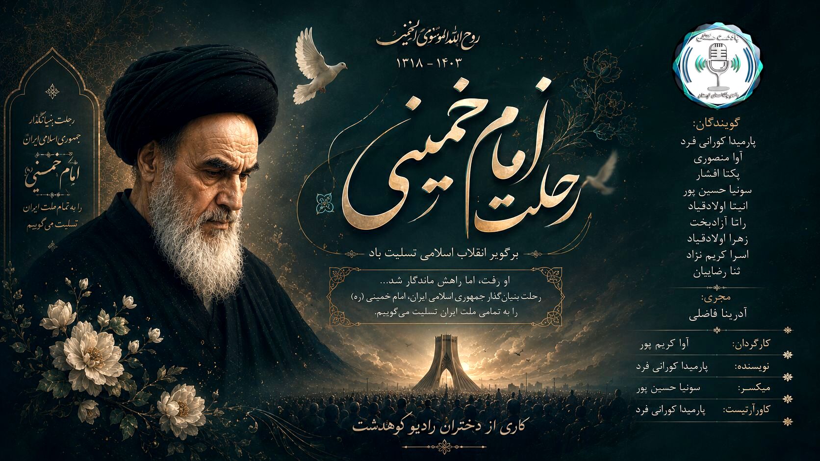 رحلت امام خمینی؛ پایان یک عصر و آغاز فصل تازه در تاریخ ایران