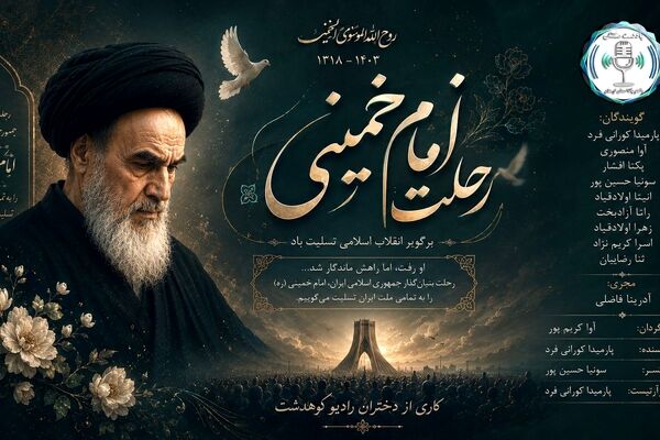 رحلت امام خمینی؛ پایان یک عصر و آغاز فصل تازه در تاریخ ایران