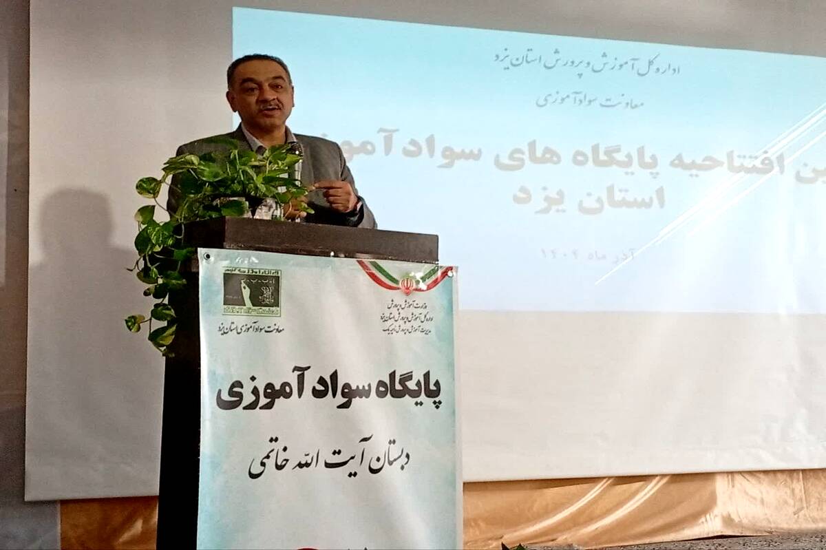 مدرسه‌محوری؛ سیاست جدید نهضت سوادآموزی در یزد است