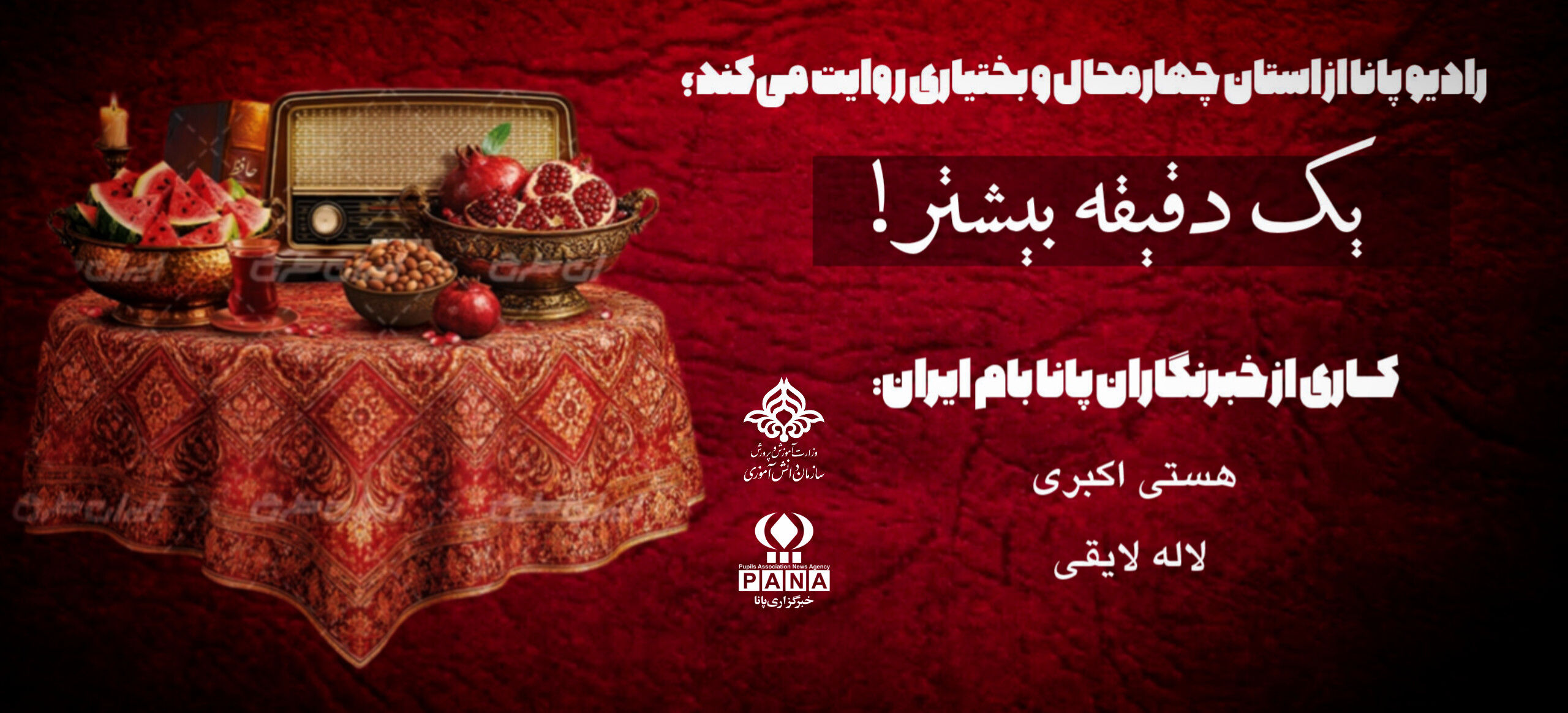 شب یلدا: قصه‌ای که در یک دقیقه به اوج می‌رسد