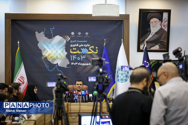 نشست خبری جایزه ملی فناوری نکست