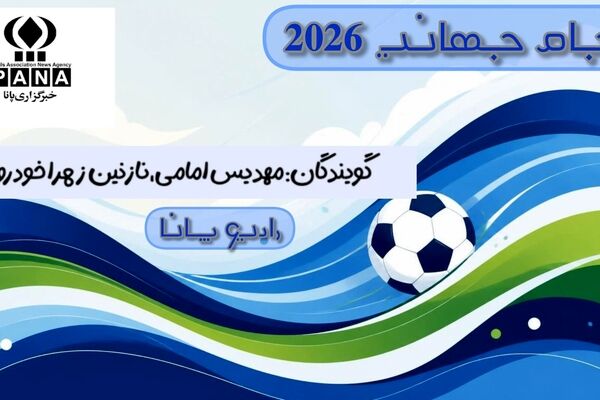 سفر به دنیای جدید فوتبال: پشت پرده جام جهانی 