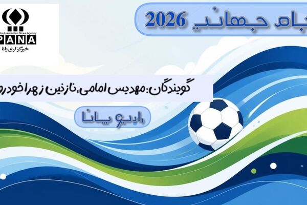 سفر به دنیای جدید فوتبال: پشت پرده جام جهانی 