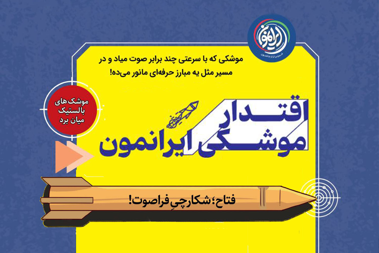 فتاح؛ شکارچی فراصوت ایران و نماد اقتدار موشکی بومی