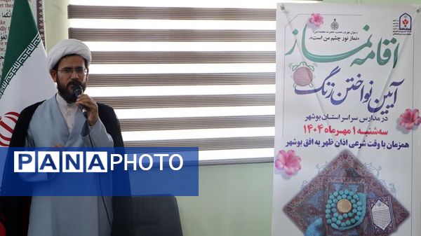 زنگ نماز در مدارس استان بوشهر