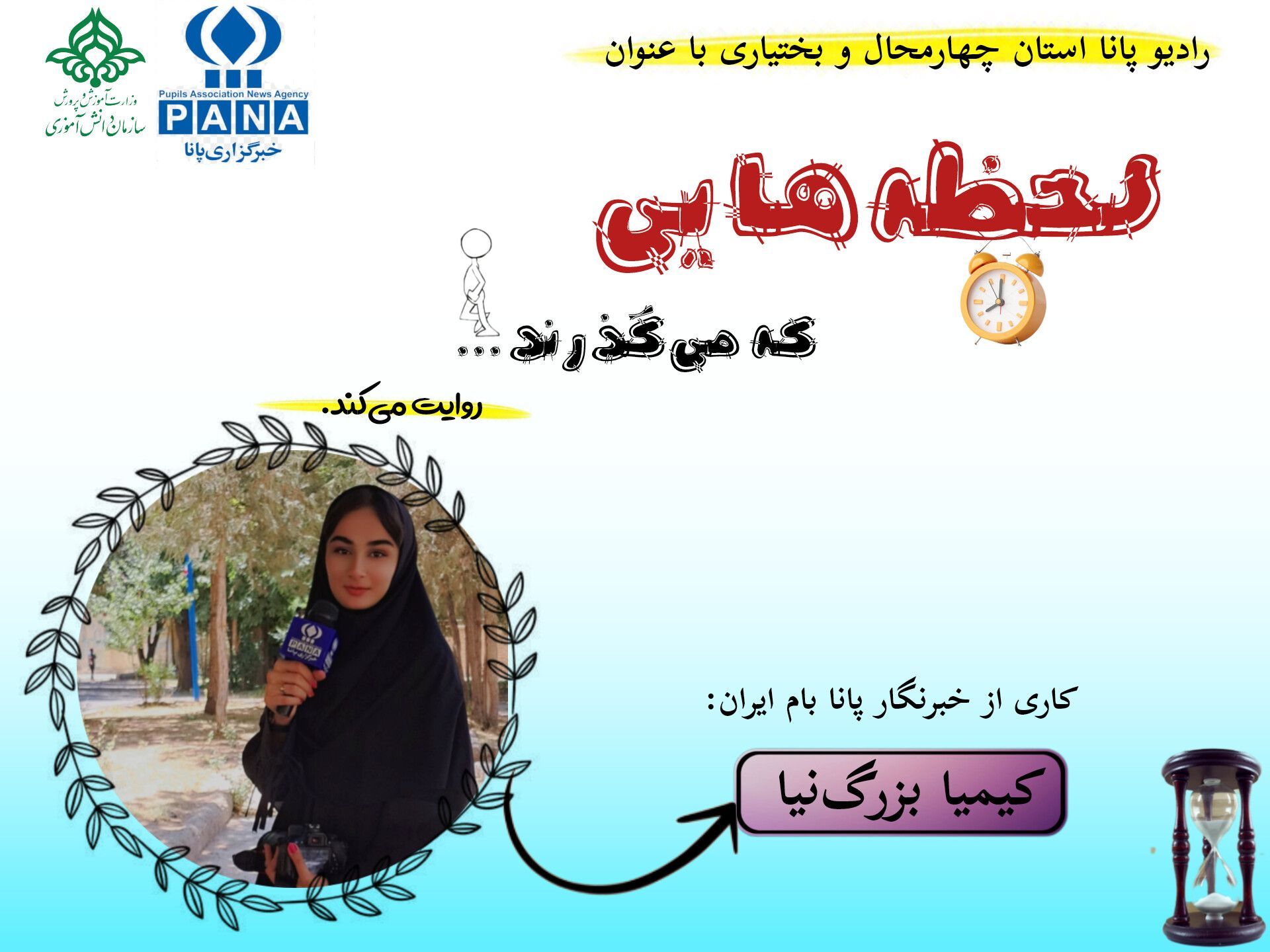 لحظه‌هایی که می‌گذرند