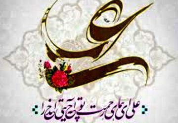 میلاد امام علی (ع) آغازگر اشاعه عدالت و مردانگی