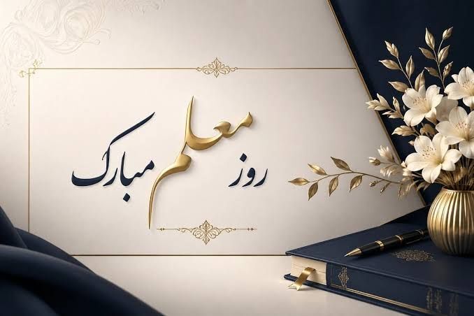 ۲۶معلم زن شهید میناب؛ ستون‌های روشنایی در گذر تاریخ