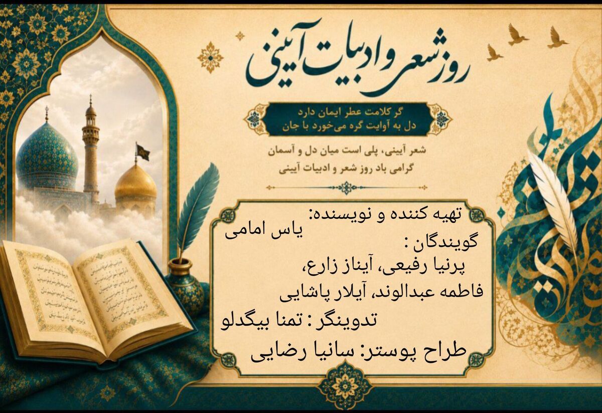 وقتی کلمات با عشق می‌آمیزند؛ روایتی شنیدنی از ادبیات آیینی