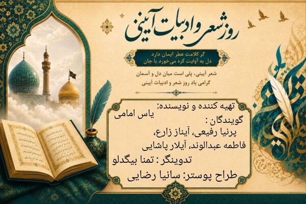 وقتی کلمات با عشق می‌آمیزند؛ روایتی شنیدنی از ادبیات آیینی