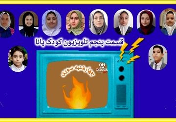 پنجمین قسمت تلویزیون کودک پانا