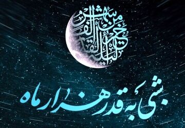 شب قدر؛ گنجینه رحمت