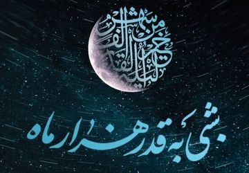 شب قدر؛ گنجینه رحمت