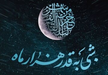 شب قدر؛ گنجینه رحمت