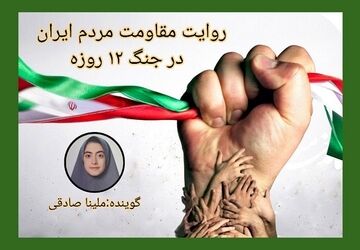 ایستادگی و همدلی مردم، نمادی از مقاومت در جنگ ۱۲ روزه بود