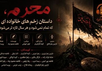 محرم، داستان زخم‌های خانواده‌ای که تمام نمی‌شود و هر سال تازه‌تر می‌شود