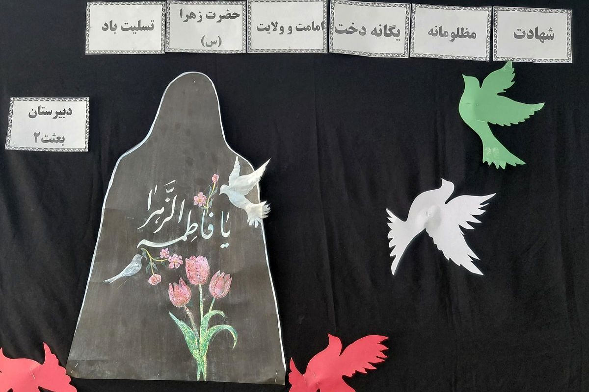  مراسم سوگواری و توزیع نذری به مناسبت شهادت حضرت فاطمه زهرا (س) در دبیرستان بعثت۲