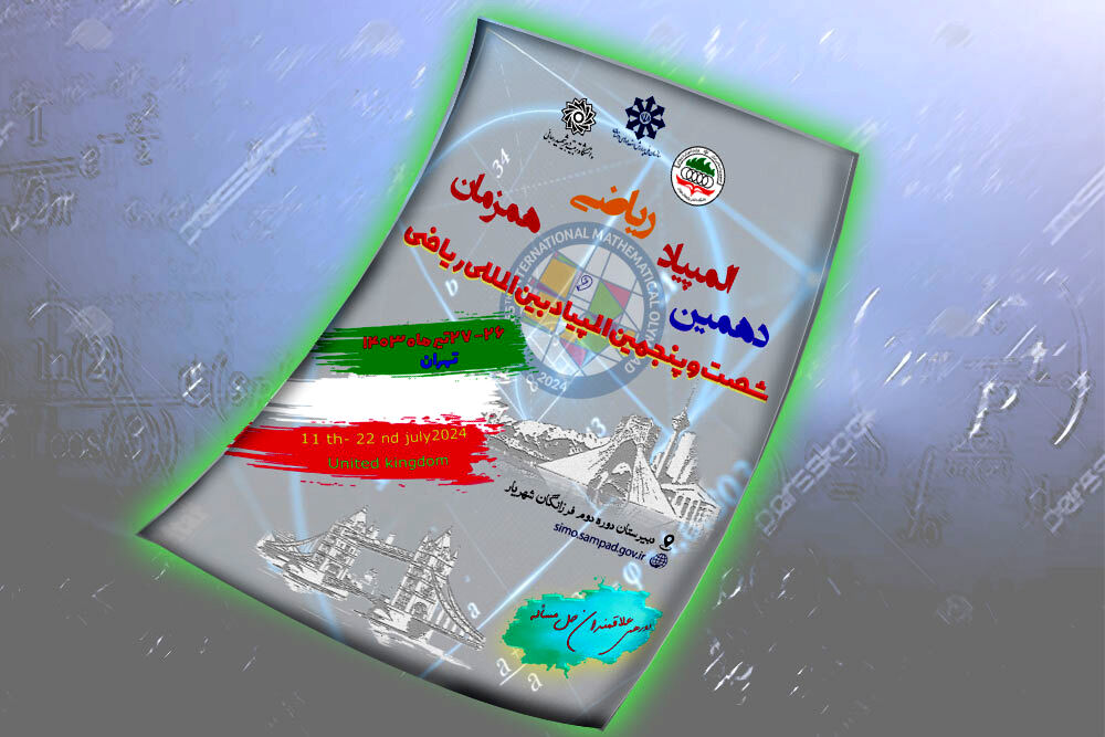 برگزاری دهمین دوره کارسوق ملی فراگیر المپیاد ریاضی هم‌زمان با المپیاد جهانی ریاضی