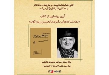 رونمایی از «نمایشنامه‌های دکتر عبدالحسین زرین‌کوب»