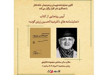 رونمایی از «نمایشنامه‌های دکتر عبدالحسین زرین‌کوب»