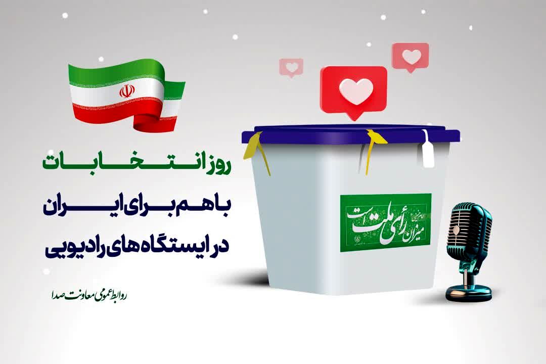 فرکانس صندوق رای با ایران جان