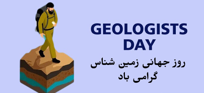 روز زمین‌شناسی؛ فرصتی برای پاسداشت دانش و تلاش متخصصان این حوزه