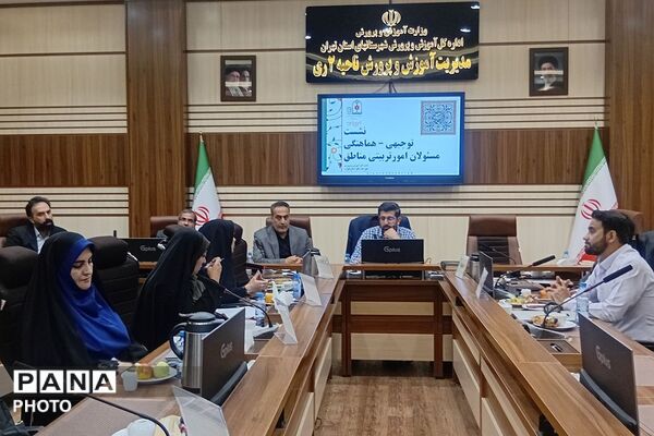 نشست توجیهی هماهنگی مسئولان امور تربیتی مناطق ۲۱ گانه شهرستانهای استان تهران 