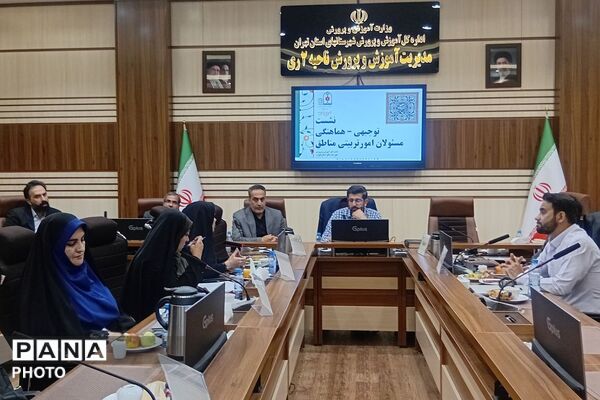 نشست توجیهی هماهنگی مسئولان امور تربیتی مناطق ۲۱ گانه شهرستانهای استان تهران 