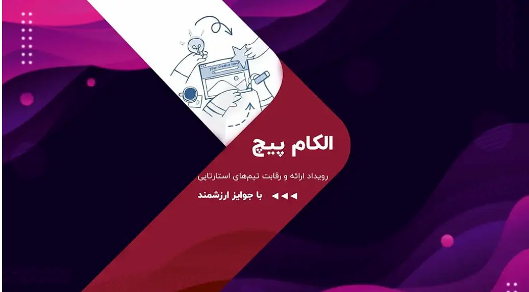 رقابت استارت‌آپ‌ها در الکام‌پیچ 1404؛ فرصتی برای سرمایه‌گذاران