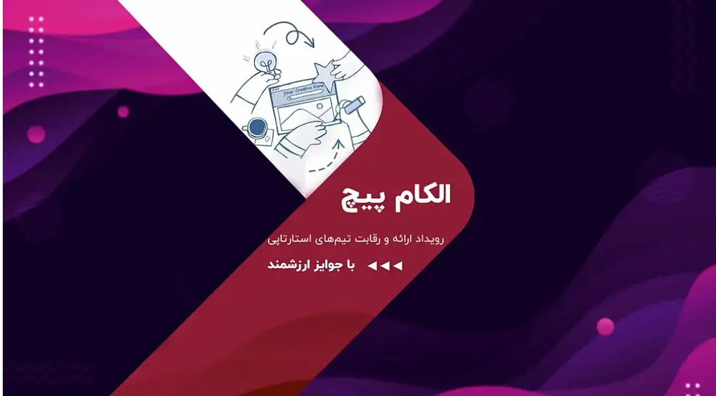 رقابت استارت‌آپ‌ها در الکام‌پیچ 1404؛ فرصتی برای سرمایه‌گذاران