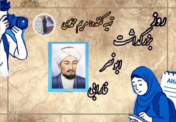 فارابی؛ صدای حکمت در مدرسه امروز