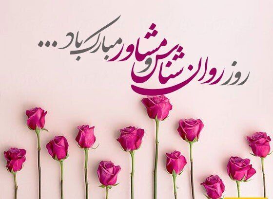 تبریک روز روانشناس و مشاور توسط مدیر سازمان دانش آموزی خراسان شمالی
